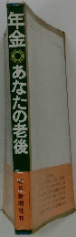 年金 あなたの老後