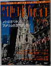 地球旅行　No.49　1999年3月11日号　