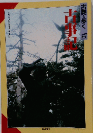 古典を歩く6　古事記