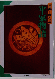 平家物語　古典を歩く4