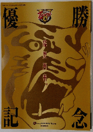 阪神タイガース 優勝記念　2005年10月号臨時増刊号