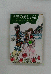 世界の美しい話