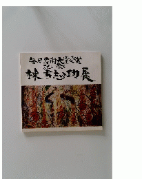 毎日芸術大賞受賞棟方志功展