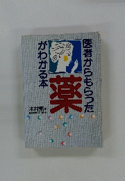 医者からもらった薬がわかる本