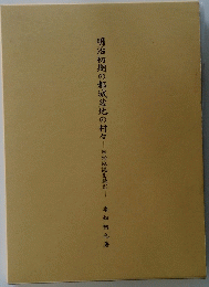 明治初期の都城盆地の村々日向地誌を読む　