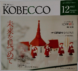 KOBECCO　2012年12月号　Vol.615