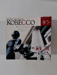 KOBECCO　2006年9月1日発行vol.540