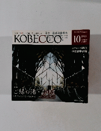 KOBECCO 2009年10月号