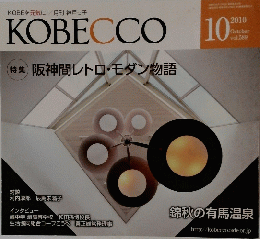 KOBECCO　2010　10 vol.589