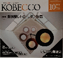 KOBECCO　2010　10 vol.589