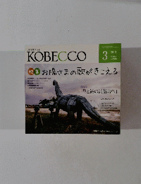 KOBECCO　2013年3月号　vol.618