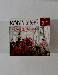 KOBECCO　2010年3月号