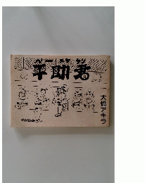平助君