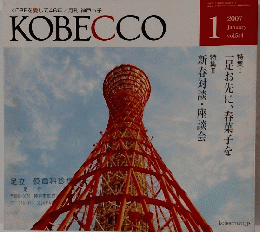 KOBECCO 2007年1月　Vol 544