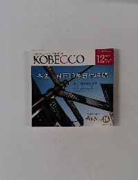 KOBECCO 2008 DECEMBER Vol.567