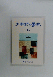 少年詩の學校 15
