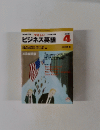 やさしいラジオ第2放送　ビジネス英語2001年4月
