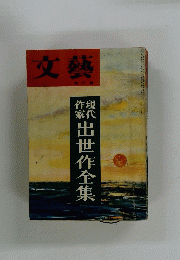 文藝　現代作家出世作全集