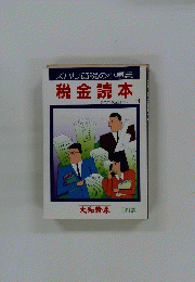 税金読本　ダイワの税金読本シリーズ　1