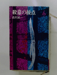 殺意の接点