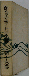 海音寺闇五郎全集　第十六巻