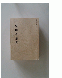 中国書道史