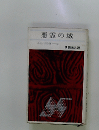 悪霊の城 忍法小説全集　5