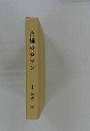 吉備のロマン