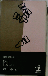長編推理小説　囮　おとり