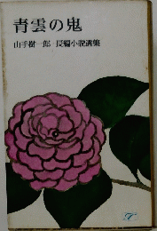 青雲の鬼　