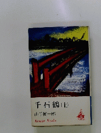 千石鶴(上)