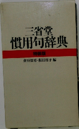 三省堂 慣用句辞典 特装版