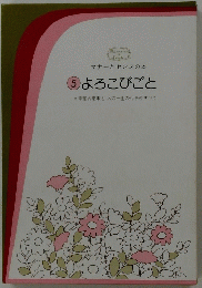 マナーとセンスの本5 よろこびごと