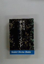 誰も書かなかったインド