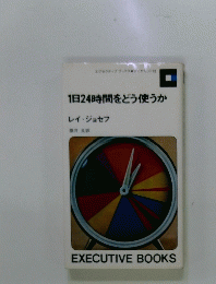 1日24時間をどう使うか
