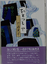 ひとつとや