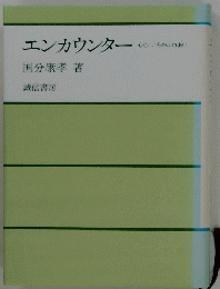 エンカウンター 心とこころのふれあい