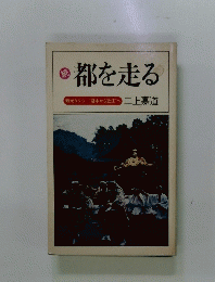 続　都を走る　観光タクシー洛中から近江へ