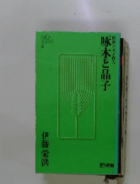 情熱の天才歌人　啄木と晶子