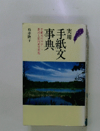 実用手紙文事典　手紙文のマナー・書式と目的別文例集