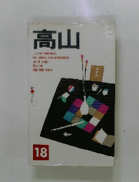 高山　18