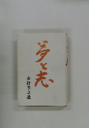 永持孝之進