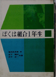 ぼくは組合1年生