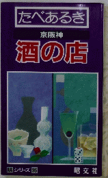 味シリーズ 35　たべあるき 京阪神 酒の店　