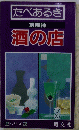 味シリーズ 35　たべあるき 京阪神 酒の店　