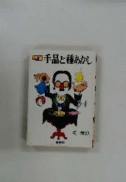 手品と種あかし