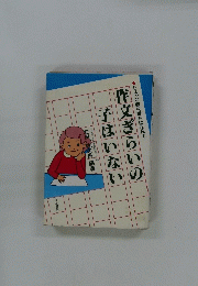 ちょっと教科書をはなれて-作文ぎらいの子はいない　