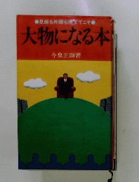見栄も外聞も捨ててこそ　大物になる本