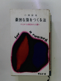 豪放な腹をつくる法