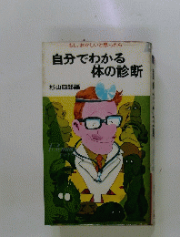 自分でわかる 体の診断
